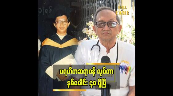 Embedded thumbnail for ပရဟိတ ဆရာဝန်အဖြစ် ရပ်တည်နေပါတယ်”ဆိုတဲ့ ဒေါက်တာ တင်ထွန်း