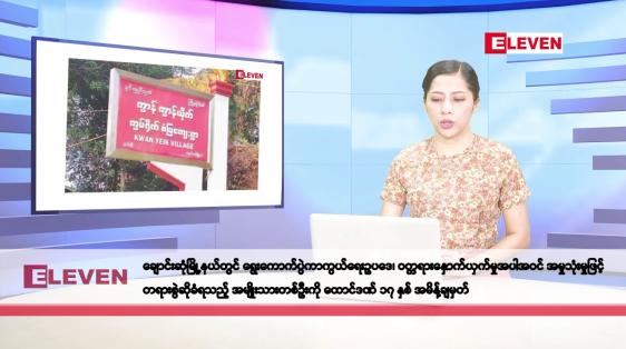 Embedded thumbnail for နိုဝင်ဘာ ၂၂ ရက်နေ့ နံနက်ပိုင်းသတင်းအစီအစဉ်