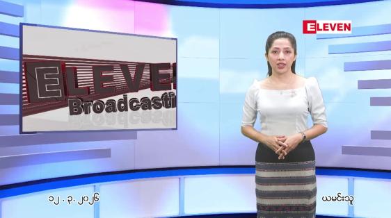 Embedded thumbnail for  မတ်လ ၁၂ ရက် ညနေခင်း သတင်း အစီအစဉ် 