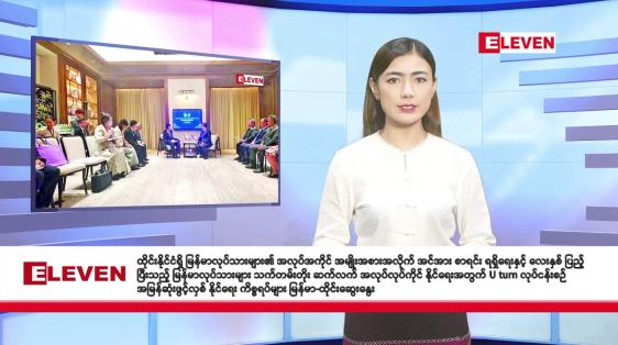 Embedded thumbnail for သြဂုတ် ၂၉ ရက် နံနက်ခင်း သတင်းအစီအစဉ်