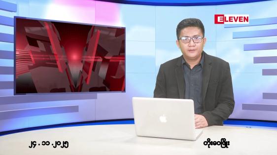 Embedded thumbnail for ■နိုဝင်ဘာ ၂၄ ရက်မနက်ပိုင်းသတင်းအစီအစဉ်