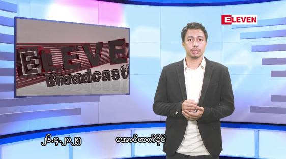 Embedded thumbnail for ဧပြီ ၂၇ ရက်နေ့ နံနက်ခင်းသတင်းအစီအစဉ်