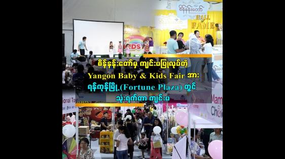 Embedded thumbnail for Yangon Baby & Kids Fair ပွဲ