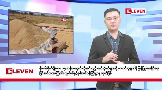Embedded thumbnail for မေ ၂ ရက်နေ့ နံနက်ခင်းသတင်းအစီအစဉ် 