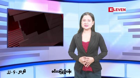 Embedded thumbnail for ဧပြီလ ၂၂ ရက်နေ့ နံနက်ပိုင်းသတင်းအစီအစဉ် 