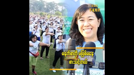 Embedded thumbnail for မနက်စာကို အနည်းဆုံး နို့လေး တစ်ခွက်တော့ သောက်သင့်တယ် ဒေါက်တာ ဝင်းဝင်းမြင့်