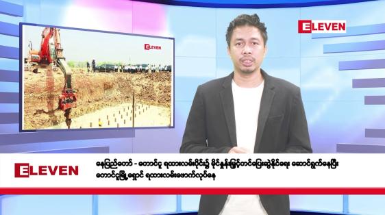 Embedded thumbnail for ဧပြီ ၁၅ ရက်နေ (မဟာသင်္ကြန် အကြတ် နေ့ ) နံနက်ခင်းသတင်းအစီအစဉ်