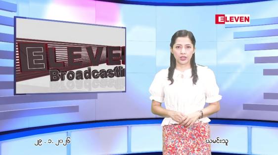 Embedded thumbnail for ဇန်နဝါရီ ၂၉ ရက် ညနေခင်း သတင်း အစီအစဉ်