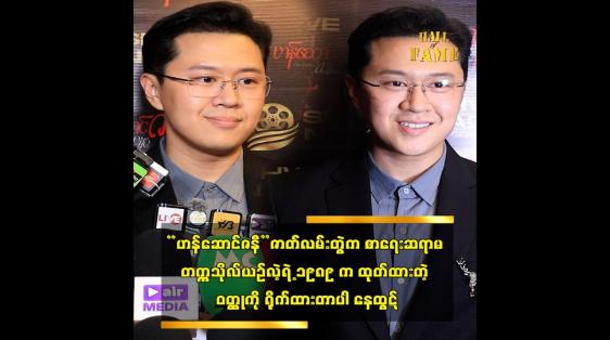 Embedded thumbnail for စာရေးဆရာမ တက္ကသိုလ်ယဉ်လဲ့ရဲ့ ၁၉၈၉ က ထုတ်ထားတဲ့ ဝတ္ထုကို ရိုက်ထားတာပါ နေထွဋ်