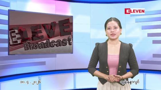 Embedded thumbnail for ဧပြီ ၁၀ ရက် ညနေခင်း သတင်း အစီအစဉ်