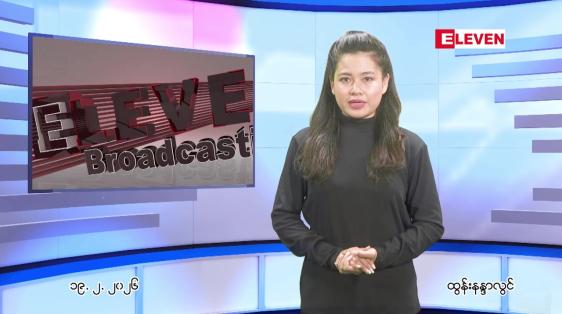 Embedded thumbnail for  ဖေဖေါ်ဝါရီ ၁၉ ရက် ညနေခင်း သတင်း အစီအစဉ် 