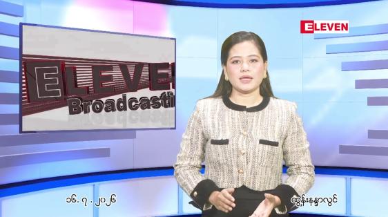 Embedded thumbnail for ဇူလိုင် ၁၆ ရက် ညနေခင်း သတင်း အစီအစဉ်