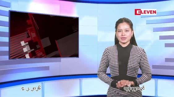 Embedded thumbnail for ဖေဖေါ်ဝါရီ ၄ ရက် ညနေခင်း သတင်း အစီအစဉ် 