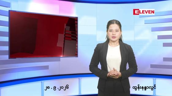 Embedded thumbnail for  စက်တင်ဘာ ၂၈ ရက် ညနေခင်း သတင်း အစီအစဉ် 