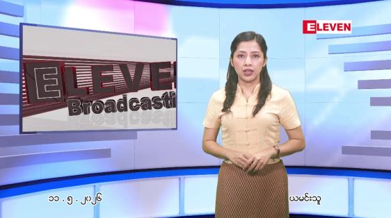 Embedded thumbnail for  မေ ၁၁ ရက် ညနေခင်း သတင်း အစီအစဉ် 