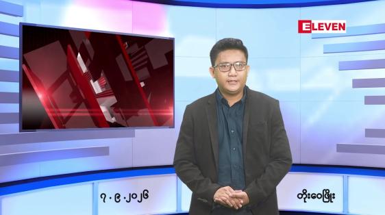 Embedded thumbnail for စက်တင်ဘာ ၇ ရက် ညနေခင်း သတင်း အစီအစဉ်