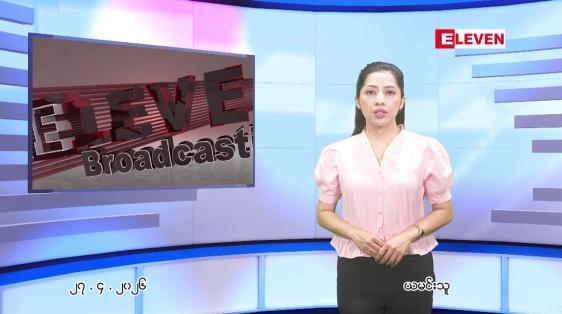 Embedded thumbnail for  ဧပြီ ၂၇ ရက် ညနေခင်း သတင်း အစီအစဉ် 