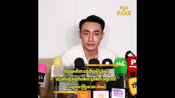 Embedded thumbnail for ဖိုးထင် ဖြစ်ဖို့အတွက် ကူညီပေးခဲ့ကြတဲ့ မြည်းလှည်းဂိတ် က ဆရာကြီးတွေကို ကျေးဇူးတင်ပါတယ်။
