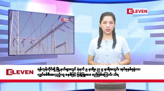 Embedded thumbnail for မတ်လ ၂၀ ရက်နေ့ နံနက်ပိုင်းသတင်းအစီအစဉ်