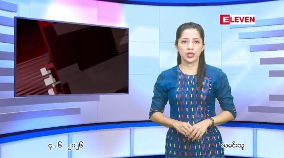 Embedded thumbnail for  ဇွန် ၄ ရက် ညနေခင်း သတင်း အစီအစဉ် 
