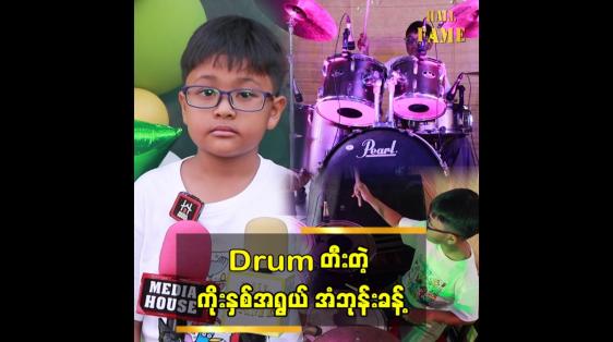 Embedded thumbnail for Drum တီးတဲ့ ၉ နှစ်အရွယ် အံဘုန်းခန့် &amp;quot;IC လို ဂီတလိုမျိုးလို ဖန်တီးချင်တယ်