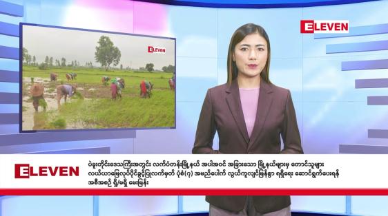 Embedded thumbnail for အောက်တိုဘာ ၁ ရက် နံနက်ခင်း သတင်းအစီအစဉ်