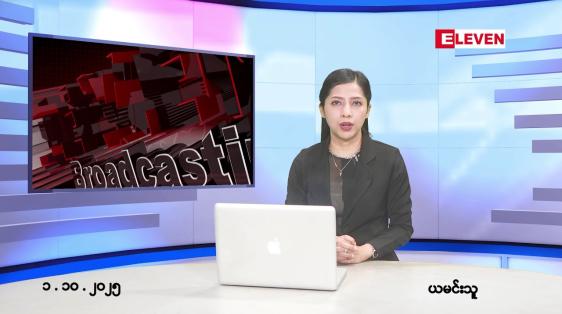 Embedded thumbnail for ■အောက်တိုဘာ ၁ ရက်နေ့ နံနက်ပိုင်းသတင်းအစီအစဉ်