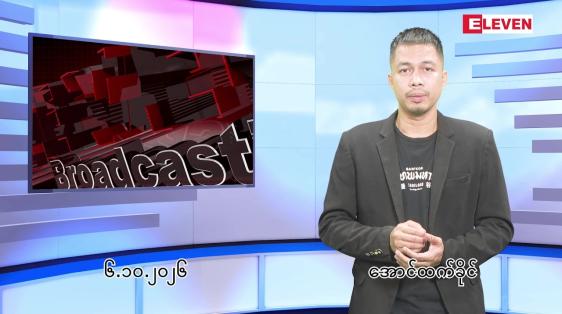 Embedded thumbnail for အောက်တိုဘာ ၁၀ ရက် ညနေခင်း သတင်း အစီအစဉ်