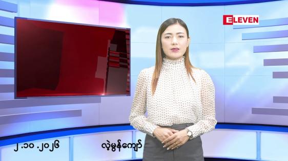 Embedded thumbnail for အောက်တိုဘာ ၂ ရက်နေ့ နံနက်ခင်းသတင်းအစီအစဉ်