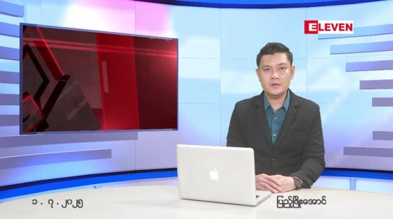 Embedded thumbnail for  ဇူလိုင် ၁ ရက် ညနေခင်း သတင်း အစီအစဉ် 