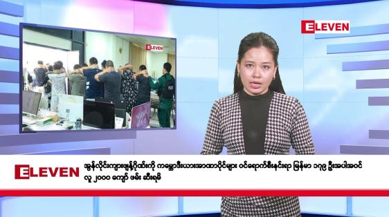 Embedded thumbnail for ဖေဖော်ဝါရီလ ၅ ရက်နေ့ နံနက်ပိုင်း သတင်းအစီအစဉ် 