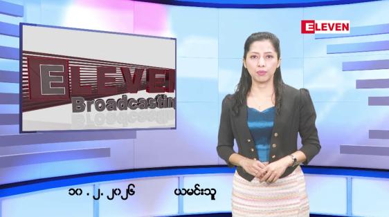 Embedded thumbnail for ဖေဖော်ဝါရီလ ၁၀ ရက်နေ့ နံနက်ပိုင်းသတင်းအစီအစဉ် 