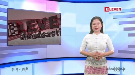 Embedded thumbnail for မတ်လ ၄ ရက်နေ့ နံနက်ပိုင်းသတင်းအစီအစဉ် 