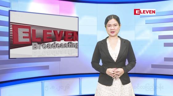 Embedded thumbnail for သြဂုတ် ၅ ရက်နေ့ နံနက်ခင်းသတင်းအစီအစဉ်