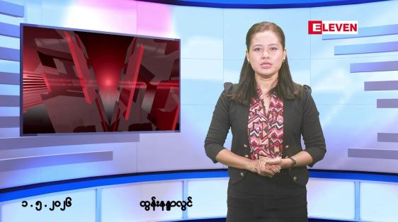 Embedded thumbnail for ■မေလ ၁ ရက် နံနက်ပိုင်းသတင်းအစီအစဉ်