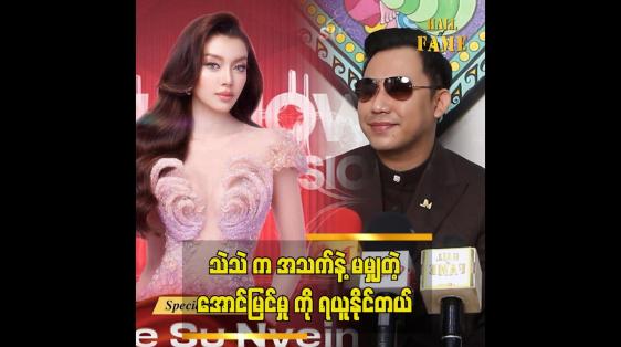 Embedded thumbnail for လူငယ်တွေ မှာ ခွန်အား တွေ ရှိပါတယ်..ဆိုတဲ့ လင်းသိုက်ညွှန့်