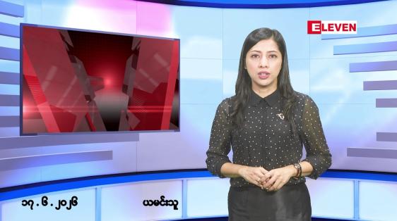 Embedded thumbnail for ဇွန်လ ၁၇ ရက် နံနက်ပိုင်းသတင်းအစီအစဉ်