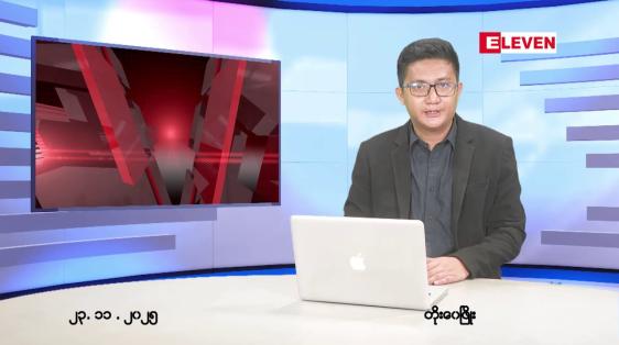 Embedded thumbnail for နိုဝင်ဘာ ၂၃ ရက် ညနေခင်းသတင်းအစီအစဉ်