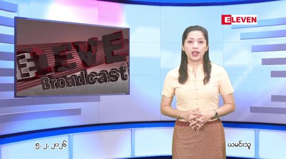 Embedded thumbnail for  ဖေဖေါ်ဝါရီ ၅ ရက် ညနေခင်း သတင်း အစီအစဉ် 