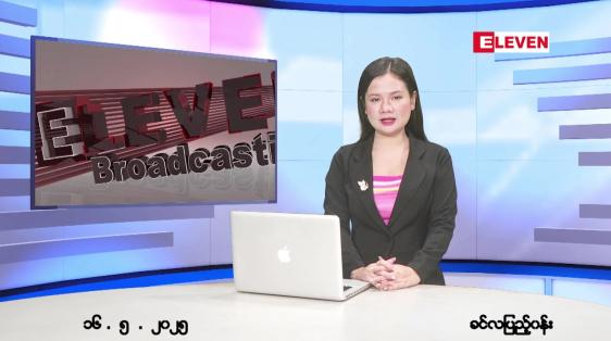 Embedded thumbnail for  မေ ၁၆ ရက် ညနေခင်း သတင်း အစီအစဉ် 