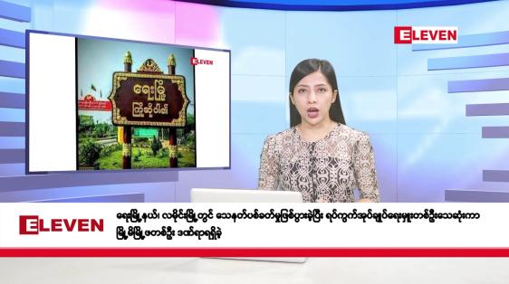 Embedded thumbnail for စက်တင်ဘာ ၃၀ ရက်နေ့ နံနက်ပိုင်းသတင်းအစီအစဉ် 