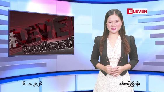 Embedded thumbnail for ဇန်နဝါရီ ၆ ရက် ညနေခင်း သတင်း အစီအစဉ်