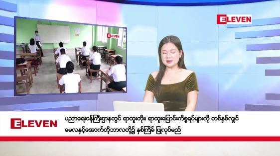 Embedded thumbnail for အောက်တိုဘာ ၃ ရက်နေ့ နံနက်ပိုင်းသတင်းအစီအစဉ် 