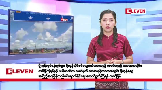 Embedded thumbnail for ဇန်နဝါရီလ ၁၀ ရက်နေ့ နံနက်ပိုင်းသတင်းအစီအစဉ်