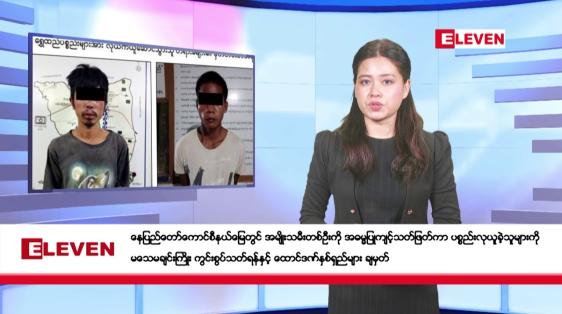 Embedded thumbnail for ဇန်နဝါရီလ ၃၁ ရက်နေ့ နံနက်ပိုင်းသတင်းအစီအစဉ်