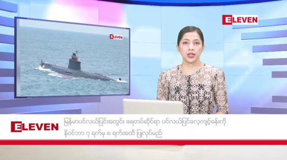 Embedded thumbnail for နိုဝင်ဘာ ၂၁ ရက် နောက်ဆုံးရ ညနေခင်းသတင်း