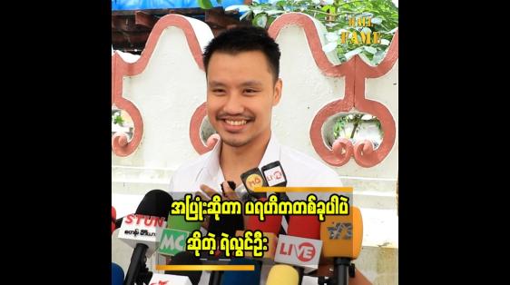 Embedded thumbnail for ကိုယ့်အပူကို အခြားသူကို မဟက်အောင် ဆက်ဆံမယ်ဆိုရင် သူတို့ရဲ့ အပူကိုပါ မေ့သွားစေနိုင်မယ် ထင်ပါတယ်"... ရဲလွင်ဦး