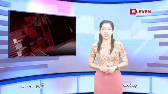 Embedded thumbnail for  ဧပြီ ၂၂ ရက် ညနေခင်း သတင်း အစီအစဉ် 