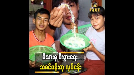 Embedded thumbnail for သဇင်ပန်းတု လုပ်တဲ့လုပ်ငန်းကို စက်နဲ့ လုပ်နိုင်ဖို့ ကြိုးစားမယ်