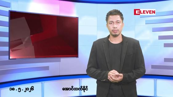 Embedded thumbnail for မေ ၁၈ ရက် နံနက်ခင်းသတင်းအစီအစဉ်